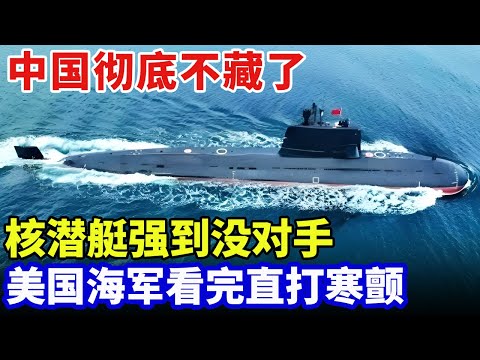 中国彻底不藏了!核潜艇让敌人闻风丧胆,美国海军看完直打寒颤,张召忠:目前找不到对手【军事零距离】