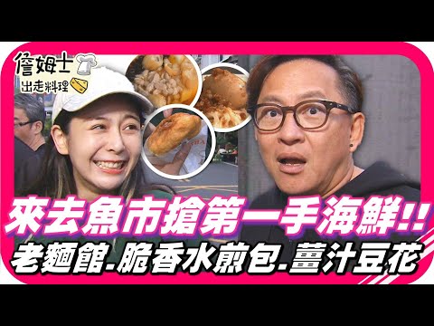 📌精選｜EP244 彰化埔心魚市搶第一手海鮮！烏日市場古早味老麵館、脆香水煎包與薑汁豆花老店