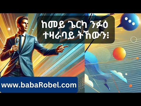 ከመይ ጌርካ ንፉዕ ተዛራባይ ትኸውን፧