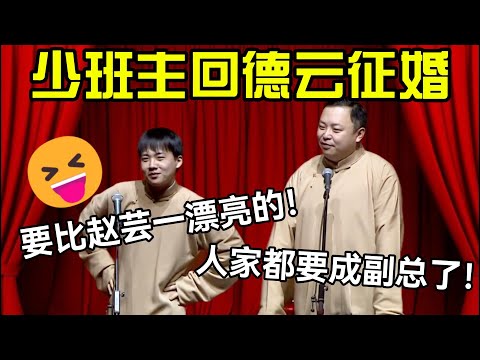 少班主回德云征婚😍！郭麒麟：要比赵芸一漂亮的！ 阎鹤祥：人家都要成副总了！#德云社 #郭麒麟 #阎鹤祥 #赵芸一 #栾云平 #高峰