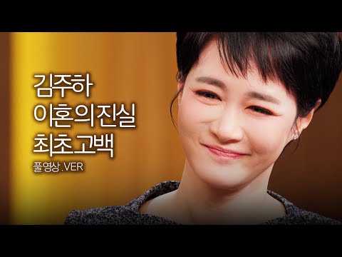 [스폐셜] 김주하 이혼 추측에 대한 최초 사실 고백, 김주하가 남편과 이혼한 이유｜#김주하의데이앤나잇