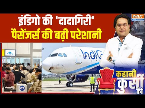 Kahani Kursi Ki : सरकार सख्त, इंडिगो के मनमाने किराए पर लगाई रोक | Indigo Flight Crisis