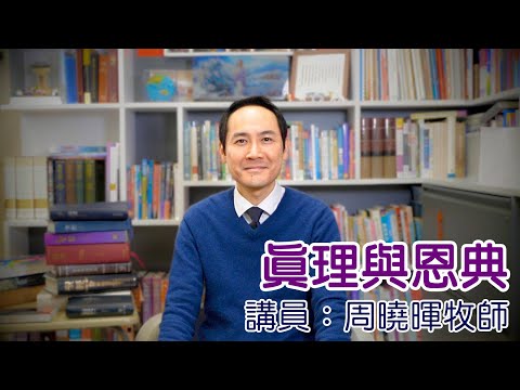 真理與恩典（講員：周曉暉牧師）