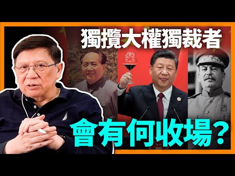 獨攬大權的獨裁者會有何收場？史太林逝世是毫無體面、荒謬離奇至極！歷史上其他獨裁者又是如何逝世的？《蕭若元：書房閒話》2024-03-04