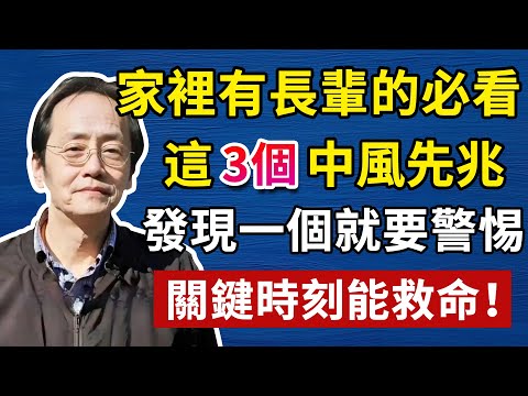 年紀越大，越要小心，身體出現這些症狀，一定要小心，會有中風的風險，那應該如何預防，如何治療呢#中醫養生 #頭腦清晰#倪海廈#倪海厦#倪海廈#養生#健康 #易經
