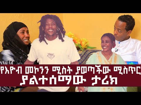 የእዮብ መኮንን ሚስት ያወጣችው ሚስጥር ........ ያልተሰማው ታሪክ   l ከጆሲ ጋር ምርጥ ቆይታ