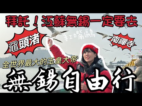 【蛋蛋妹】中國無錫自由行攻略EP2！ // 無錫必去南禪寺跟被海鷗玩的黿頭渚世界最大的玉皇大帝在這裡｜【2024中國旅行-無錫篇】#chinatravel  #wuxi #Wusih