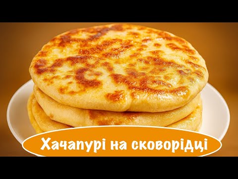 Хачапурі на сковорідці за 10 хвилин 🤯 Без духовки! Простий рецепт і по-домашньому 
