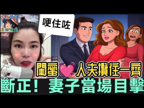 閨蜜同人夫攬住一齊，哽住咗😱，斷到正！#小元姐姐 #廣東話 #小元情感分享 #小圓感情分享 #小元直播分享