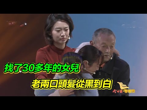 鄰居拐走9歲女兒 患難夫妻苦苦尋找半生！頭髮從黑到白！【等着我】