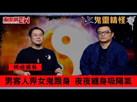 【鬼靈精怪】男客人畀女鬼跟身  夜夜纏身吸陽氣