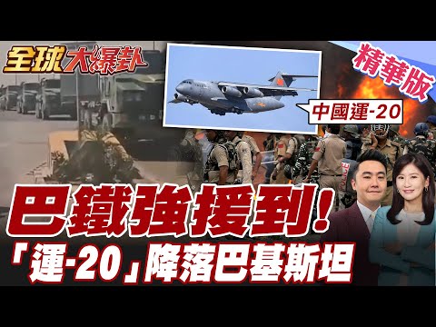 最新畫面!一望無際"坦克大軍"集結!巴國示警"大戰將襲"!中國.美國.以色列.土耳其軍機先後降落印度及巴基斯坦!【#全球大爆卦】精華版20250429@全球大視野Global_Vision