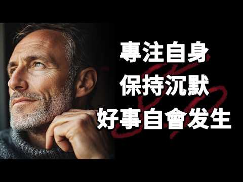 當你專注於自己並保持沉默，一切都自然而然地步入正軌