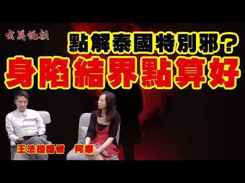 【#合輯】入咗結界點算好？／點解泰國特別邪？！／ATV亞視死因研究所 《玄異怪談》 #王法鎧師傅 #阿娜