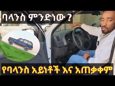 ለጀማሪዎች የባላንስ አይነቶች እና አጠቃቀም//how to drive uphill// Kality Training//Seifushow//Micki aweke//
