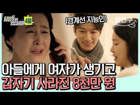 [#밥친구] 소통도 어려운 경계선 지능 아들! 갑자기 여자 친구가 생겼다?! #탐정 #경계선지능인 | 탐정들의 영업비밀 4 회