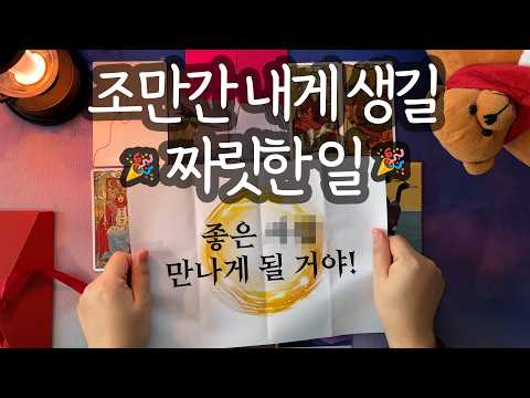 [타로_좋은일]⚠️소름 적중⚠️ 올해 안에 반드시 이런 일 생깁니다🎉 (곧 일어날 경사/연말~내년 초 흐름/현실적 대처 조언까지🎄)