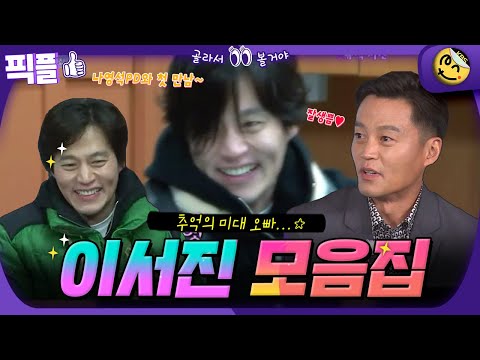 [#픽플] 추억의 미대오빠🎨이서진 한번에 모아보기👀 #이서진 #배우 #미대오빠 #1박2일 #해피투게더ㅣ KBS방송 [픽플]