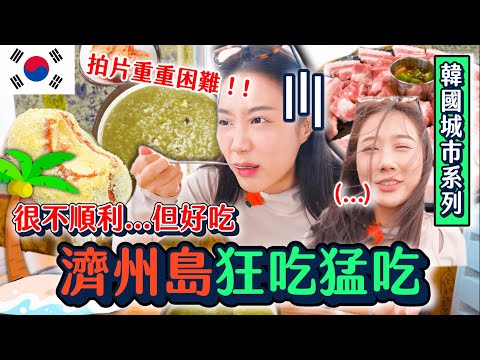沒吃過別說來過濟州島😤超新鮮鮑魚粥、烤黑豬肉、牛島花生麵包必吃濟州美食快來吃起～！｜韓勾ㄟ金針菇 찐쩐꾸