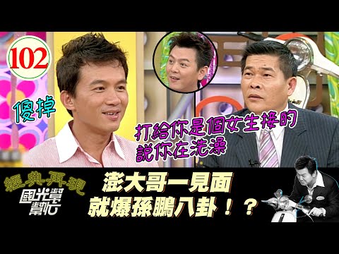 【國光幫幫忙】連康哥都不知道？！澎大哥一來就爆鵬哥八卦？！難不成是新對象？！～演藝圈大哥不好當？(上)EP102｜國光幫幫忙之回到最初｜20050913｜澎恰恰