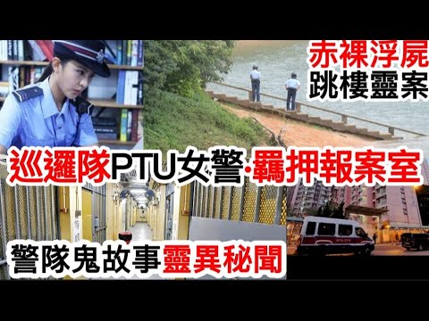 🇭🇰 香港鬼故事 |👮‍♀️前女警PTU巡邏小隊•靈異秘聞 | 羈押•報案室吊頸鬼 | 靈案•赤裸女浮屍 | 同日兩單跳樓 | 交通警界#灵异故事#真人真事 #ghost #怪談 #奇案 #精選鬼故