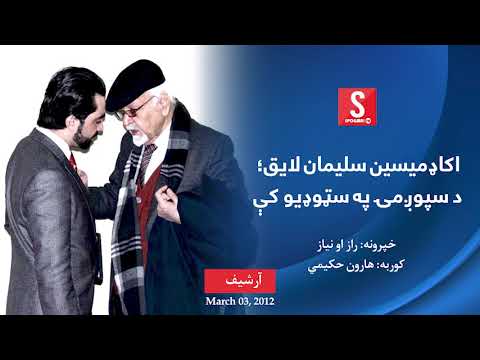 اکاډمیسین سلیمان لایق؛ د سپوږمۍ په سټوډیو کې