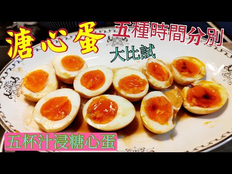〈職人吹水〉頂級糖心蛋最烹 五種調時間 大測試 用心睇 人人做得到