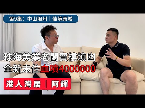 珠海美業老闆斷當實錄｜佳境康城全新裝修未住人｜苦笑蝕讓400000甩手尋找下家｜山姆會員｜華發商都｜優越城｜港珠澳大橋｜中山買樓｜珠海買樓｜坦州二手房｜中山二手房｜筍盤｜