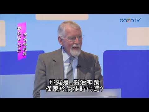 【高畫質 清晰版】雅各書（十二）疾病與犯罪 │ 大衛鮑森 David Pawson
