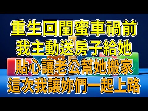 In my previous life  I sold my best friend the house at a low price. The next day  she was in a car