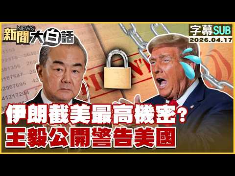 【SUB】伊朗截美最高機密？王毅公開警告美國【#新聞大白話】20260417 #字幕版 #伊朗 #王毅 #美國