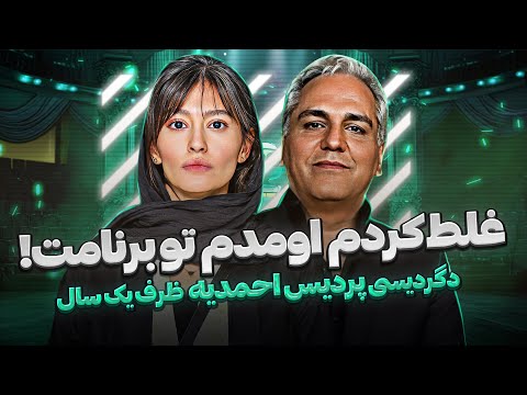 پردیس احمدیه به خاطر این نیم ساعت همنشینی با مدیری هزار بار غلط کرد و پشیمون شد!