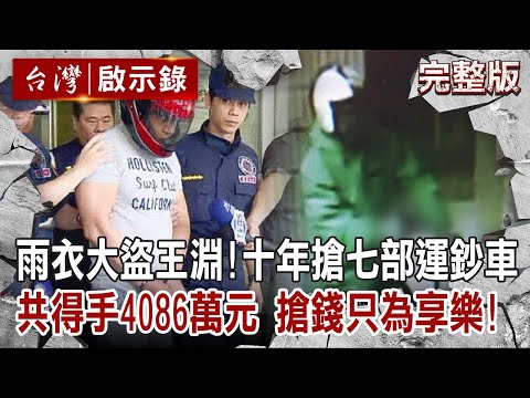 【#台灣啟示錄 全集】20230101 「雨衣大盜」王淵！十年搶七部運鈔車！一共得手4086萬元 搶錢只為奢華享樂！｜洪培翔