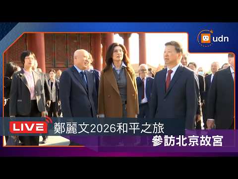 【LIVE】0411鄭麗文與中共北京市委書記尹力會見並參訪北京故宮