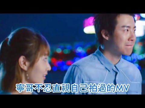 宇寧說自己以前拍的MV醜到嚇人