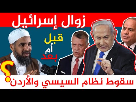 هل ستنطلق من سوريا معركة زوال إسرائيل قبل سقوط النظام في مصر و الأردن؟؟ رأي الشيخ أحمد الشنقيطي