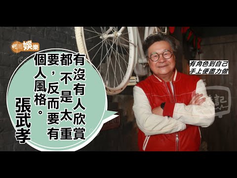 張武孝聲帶勞損造就招牌豆沙喉