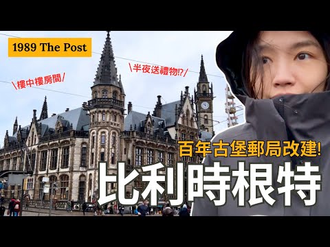 比利時 | 歐洲中世紀古堡飯店! 半夜偷偷送上驚喜禮物! 1898 The Post 百年郵局改建超有氣氛 | Travel Vlog Ep82 Ghent, Belgium