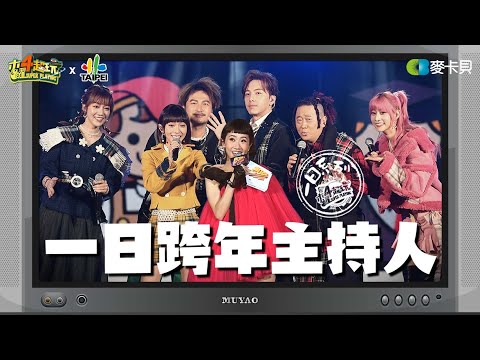 《一日系列SP》不只是體驗了！六大金剛合體學姊Lulu參與年末大型盛會 - 一日跨年主持人