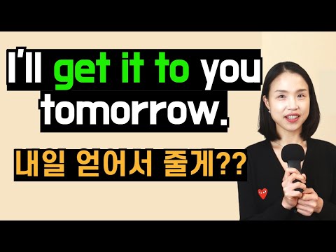 아직도 get을 '얻다'로만 알고 계신가요? 원어민은 매일 쓰지만 우리에겐 생소한 get 표현 4개!