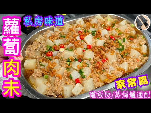 【白蘿蔔蒸肉碎🥕】送給大家簡易家傳秘方💝 餸飯一流必開胃🥇便於入口老少咸宜💯珍貴BB班洗豬肉傳承👍🏻🤫