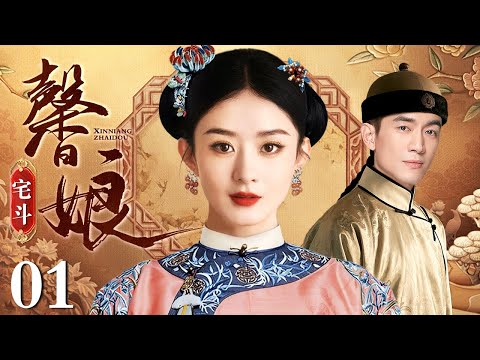 【好看的电视剧】馨娘 01 | 赵丽颖化身深宅孤女馨儿，委身达官贵人，步步为营开始复仇之路（赵丽颖 / 林更新）