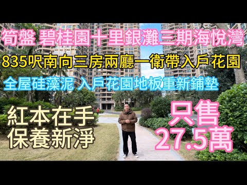 碧桂园十里银滩三期海悦湾80平方米三房一卫27.5万全屋豪装！