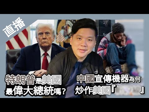 直播：中國宣傳機器為何炒作美國「斬殺線」；特朗普是美國最偉大總統嗎？