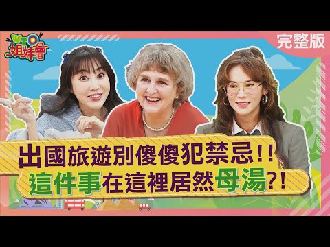 出國旅遊別傻傻犯禁忌! 台灣人竟被越南美女控訴好無情?日本公共場所禁止擤鼻涕? 澳洲連換燈泡都規定讓專業的來? 2025-04-08【WTO姐妹會】金金 秋姮 白彌兒 雅尼克 歐陽姍 曉詩 西田惠里奈