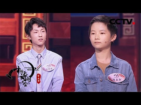 《中国诗词大会》第五季 第八场 “绝代双骄” 擂主争霸 ！郑坤健 VS 韩亚轩 20200206 | CCTV