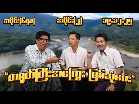 တရုတ်ကြီး အကြွေး မြစ်ဆုံပေး (671) (Part-2) (19.12.25) #seinthee #revolution #စိန်သီး #myanmar