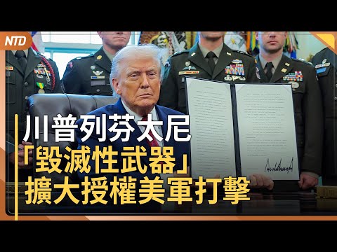 警告中共！川普列芬太尼毀滅性武器｜澳洲槍擊案英雄手術中 外界湧入200萬澳幣善款｜日本與中共在聯合國交鋒｜上海演《悲慘世界》 觀眾齊唱反極權歌曲｜20251216(二)｜ 新唐人電視台