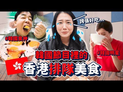 韓綜激推「香港排隊美食」🇭🇰🔥與台灣人去的不一樣！韓國人必去香港美食店！｜韓勾ㄟ金針菇 찐쩐꾸