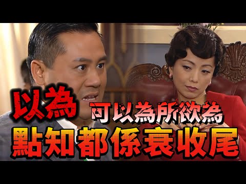 巾幗梟雄｜打臉嚟得真係快，以為可以為所欲為點知都係衰收尾｜鄧萃雯｜黎耀祥｜吳卓羲｜岳華｜商天娥｜謝雪心｜惠英紅｜爽劇系列